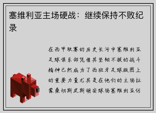 塞维利亚主场硬战：继续保持不败纪录