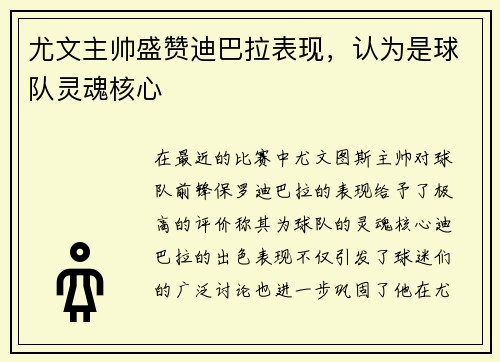 尤文主帅盛赞迪巴拉表现，认为是球队灵魂核心