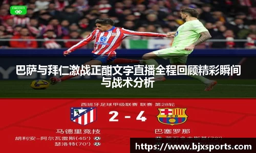 yy易游巴萨与拜仁激战正酣文字直播全程回顾精彩瞬间与战术分析