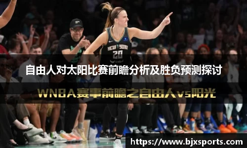 yy易游自由人对太阳比赛前瞻分析及胜负预测探讨