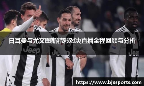 yy易游日耳曼与尤文图斯精彩对决直播全程回顾与分析