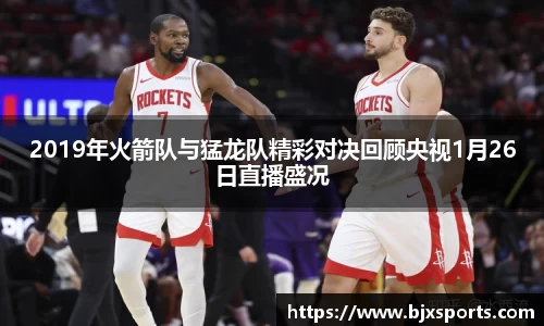 yy易游2019年火箭队与猛龙队精彩对决回顾央视1月26日直播盛况