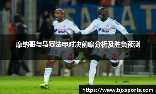 摩纳哥与马赛法甲对决前瞻分析及胜负预测